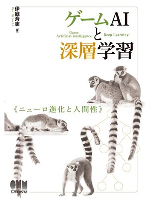 cover image of ゲームAIと深層学習 ニューロ進化と人間性